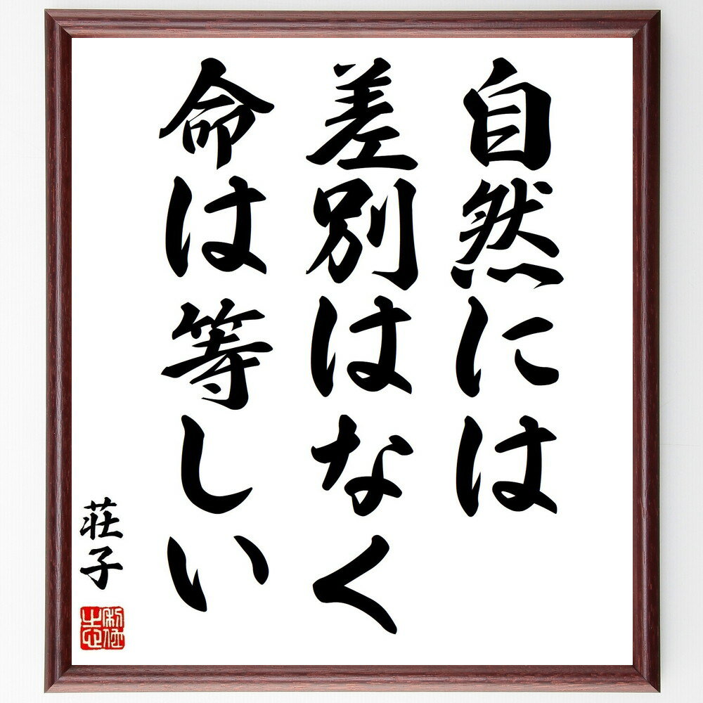 荘子の名言「自然には差別はなく、命は等しい」手書き書道色紙額/受注後の毛筆直筆(荘子 名言 自然 平等 哲学 中国思想 命の尊さ 教訓 倫理 人間関係 荘子 名...