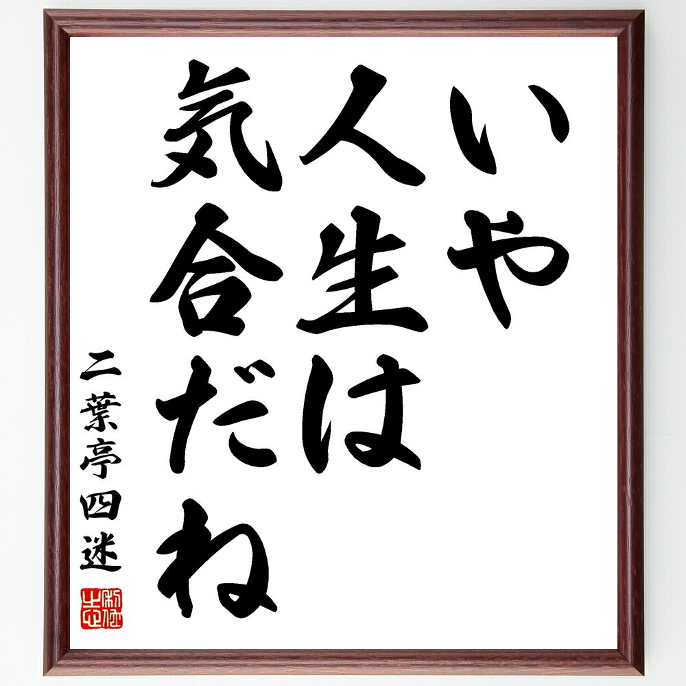 二葉亭四迷の名言「いや、人生は気合だね」手書き書道色紙額/受注後の毛筆直筆(気合 人生の哲学 名言 モチベーション 挑戦 自己啓発 成功の秘訣 ポジティブエネル...