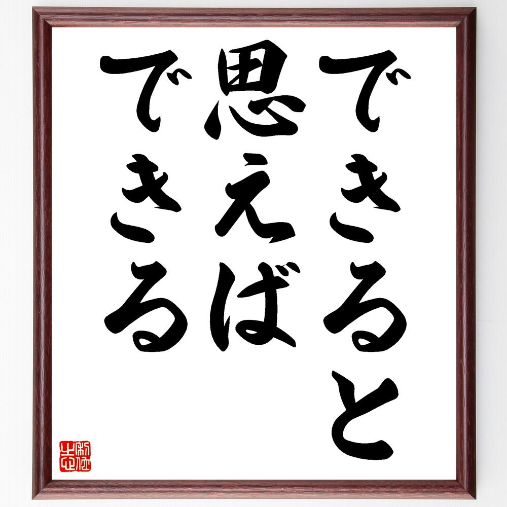 釈迦（仏陀／ブッダ）の名言「できると思えば、できる」額付き書道色紙／受注後直筆（釈迦 仏陀 ブッダ 名言 グッズ 偉人 座右の銘 壁掛け 贈り物 プレゼント 故事成語 諺 格言 有名人 人気 おすすめ）