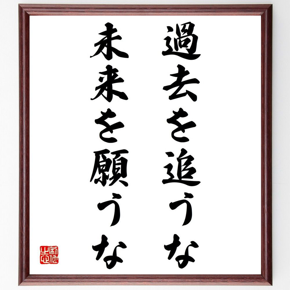 釈迦（仏陀／ブッダ）の名言「過去を追うな、未来を願うな」額付き書道色紙／受注後直筆（釈迦 仏陀 ブッダ 名言 グッズ 偉人 座右の銘 壁掛け 贈り物 プレゼント 故事成語 諺 格言 有名人 人気 おすすめ）