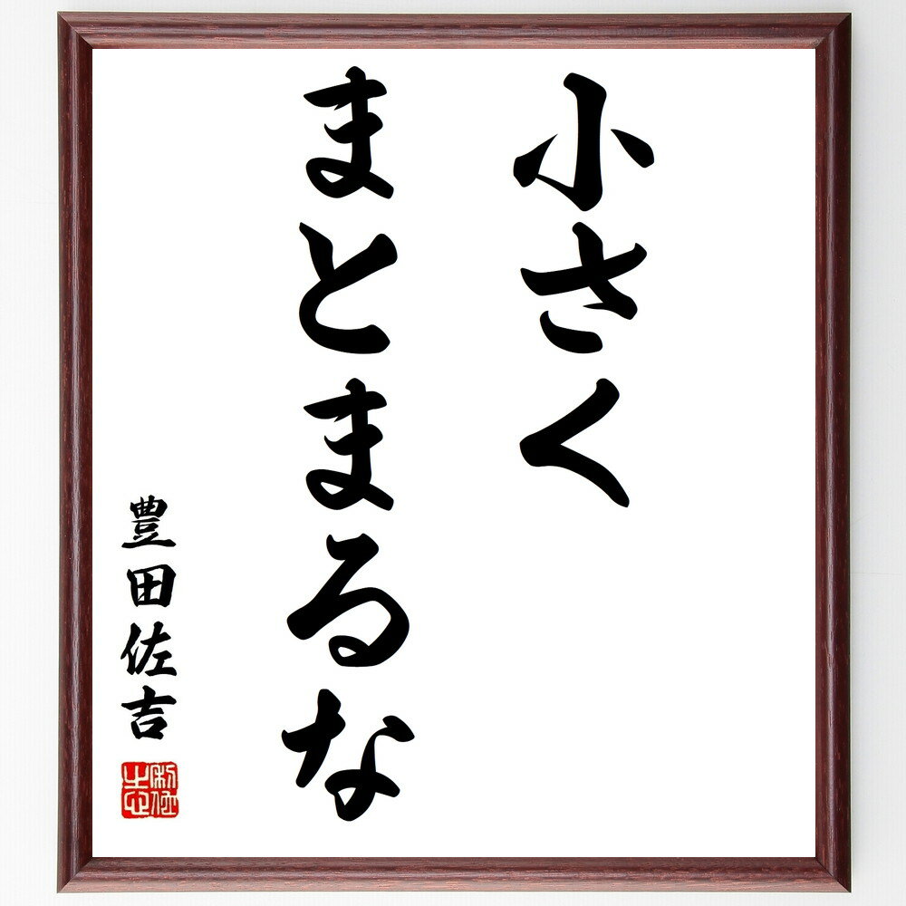 豊田佐吉の名言「小さくまとまるな」手書き書道色紙額/受注後の毛筆直筆(挑戦 豊田佐吉 名言 大きな夢 自己実現 成長 ビジョン 成功の秘訣 創造性 人生の教訓 ...