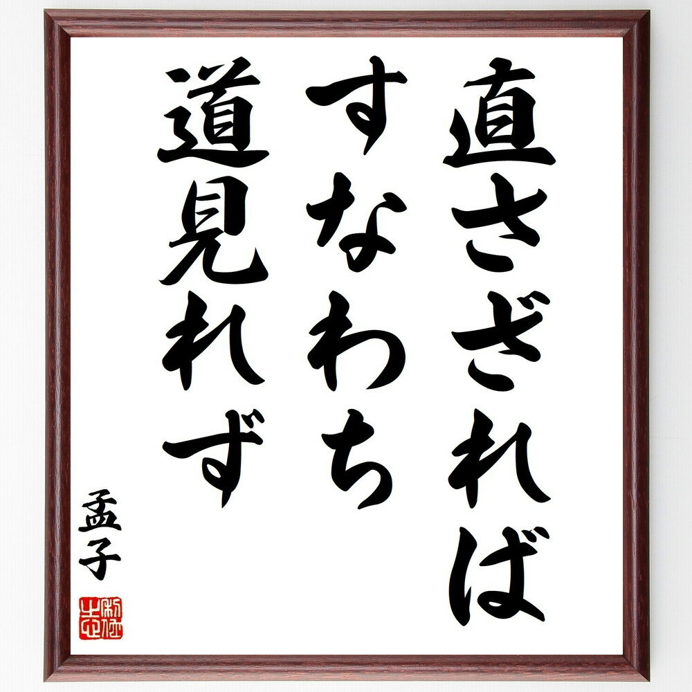 孟子の名言「直さざれば、すなわち道見れず」手書き書道色紙額/受注後の毛筆直筆(道 孟子 名言 自己改善 人生の教訓 成長 学び 成功の秘訣 自己認識 哲学 孟子...