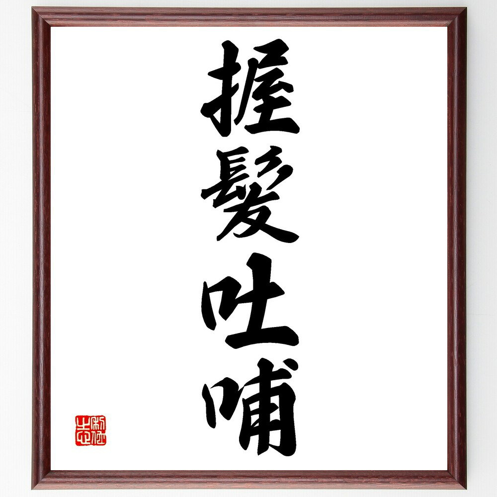 四字熟語「握髪吐哺」手書き書道色紙額/受注後の毛筆直筆(教育 指導者 育成 名言 リーダーシップ 子育て 知恵 教え 成長 影響力 四字熟語 名言 格言 座右の...
