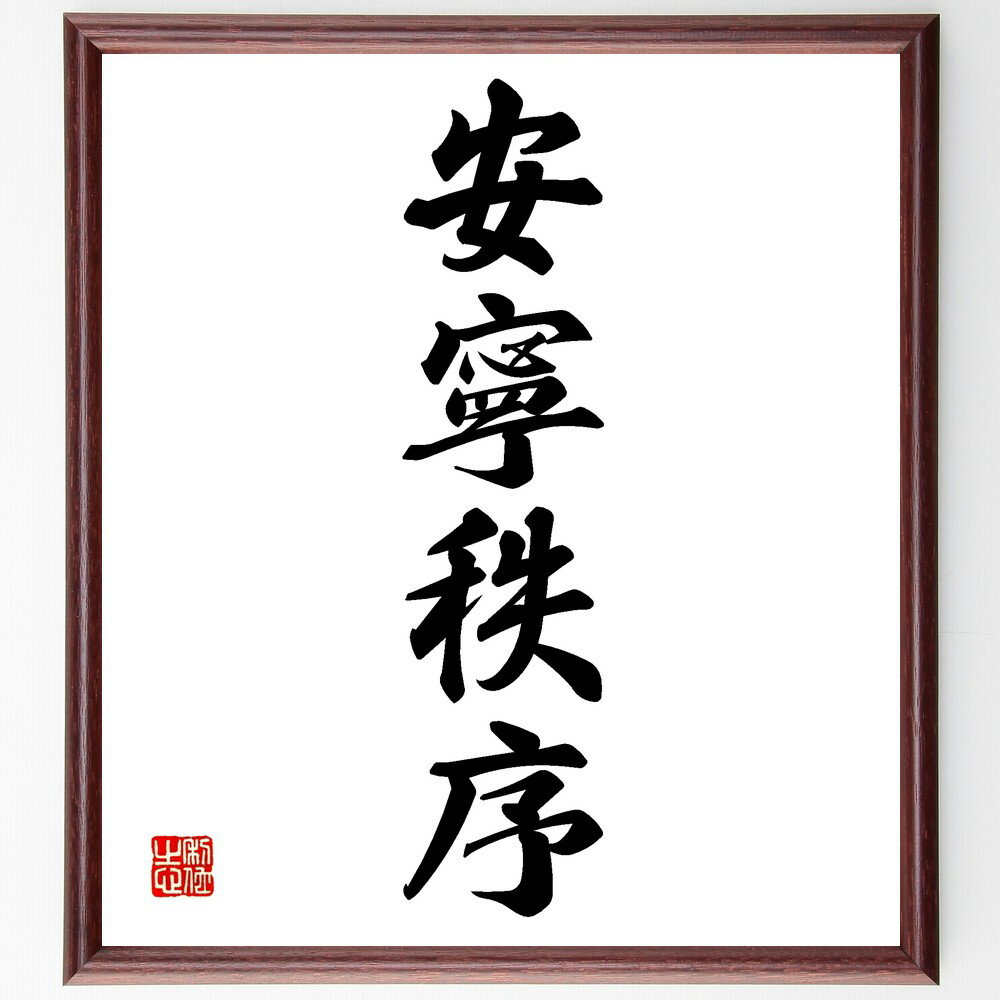 四字熟語「安寧秩序」手書き書道色紙額/受注後の毛筆直筆(平和 社会秩序 安定 名言 調和 安全 コミュニティ 生活の質 平穏 法律 四字熟語 名言 格言 座右の...