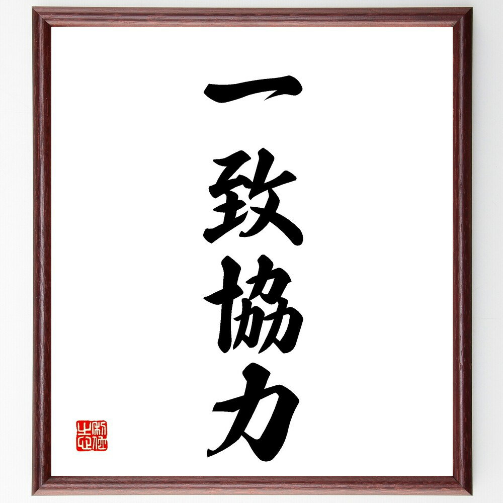 四字熟語「一致協力」手書き書道色紙額/受注後の毛筆直筆(チームワーク 協力 団結 名言 共同作業 目標達成 コミュニケーション 相互支援 成功 協調性 四字熟語...