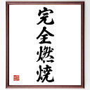 四字熟語「完全燃焼」手書き書道色紙額/受注後の毛筆直筆(全力投球 努力 名言 情熱 自己実現 目標達成 充実感 人生の意味 成果 達成感 四字熟語 名言 格言 ...