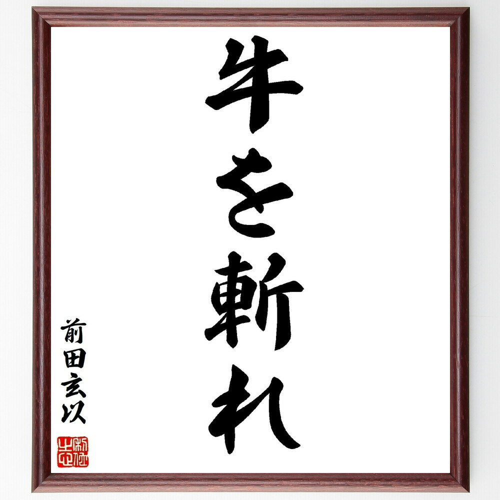 前田玄以の名言「牛を斬れ」手書き書道色紙額/受注後の毛筆直筆(決断 行動 名言 勇気 挑戦 リーダーシップ 成功 自己啓発 目標達成 実行力 前田玄以 名言 格...
