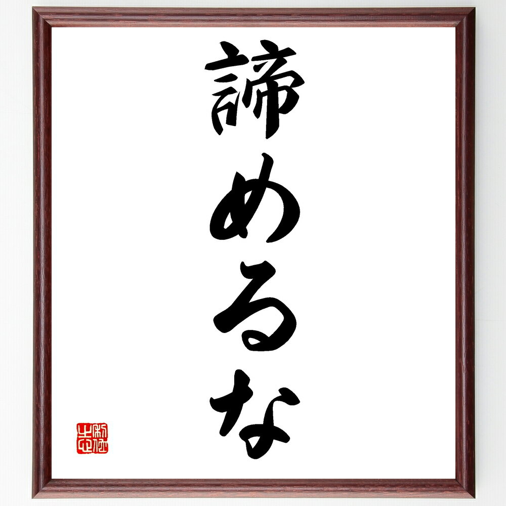 名言「諦めるな」手書き書道色紙額/受注後の毛筆直筆(挑戦 努力 名言 モチベーション 成功の秘訣 自己啓発 逆境 希望 信念 成長 名言 格言 座右の銘 プレゼ...