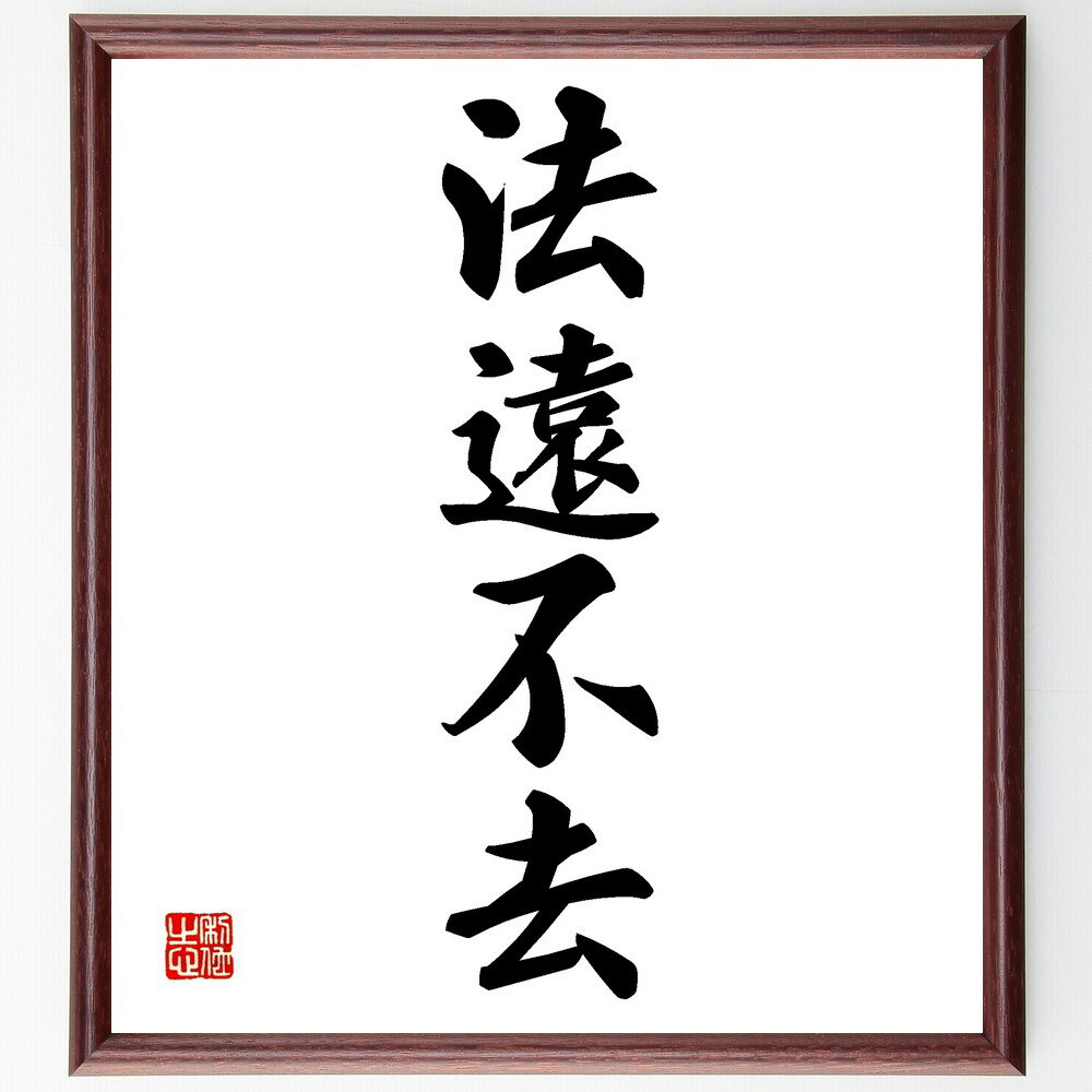 四字熟語「法遠不去」手書き書道色紙額/受注後の毛筆直筆(法律 規則 名言 社会秩序 倫理 道徳 安定 コミュニティ 生活の質 信頼 四字熟語 名言 格言 座右の...