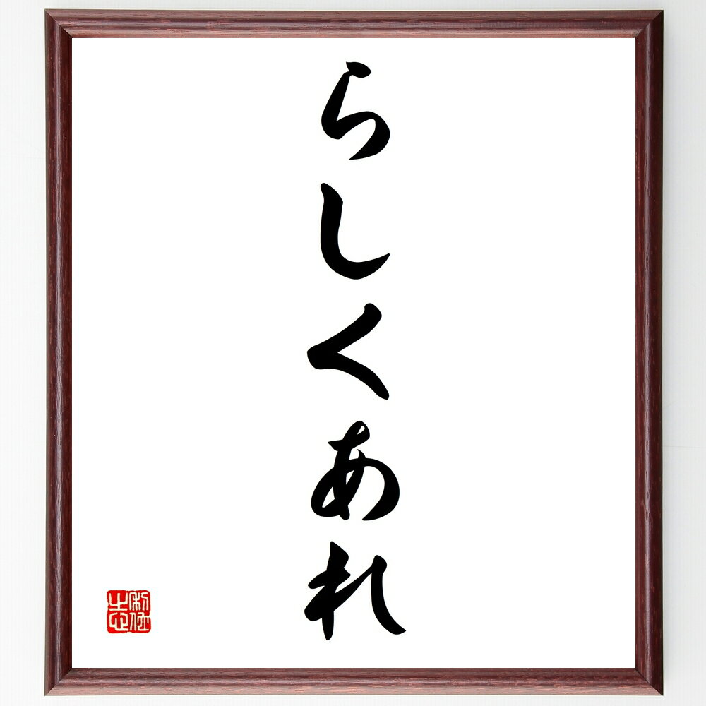 名言「らしくあれ」手書き書道色紙額/受注後の毛筆直筆(自己表現 個性 自信 自分らしさ 自己肯定感 人生の目的 価値観 自己成長 モチベーション インスピレーシ...