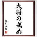 徳川家康の名言「大将の戒め」手書き書道色紙額/受注後の毛筆直筆(リーダーシップ 戦略 歴史 徳川家康 教訓 成功の秘訣 決断力 人間関係 戦国時代 知恵 徳川家...