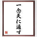 名言「一念、天に通ず」手書き書道色紙額/受注後の毛筆直筆(信念 目標達成 自己実現 精神力 努力 成功の秘訣 ポジティブ思考 人生哲学 インスピレーション 願望...