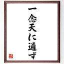 名言「一念、天に通ず」額付き書道色紙／受注後直筆（名言 グッズ 偉人 座右の銘 壁掛け 贈り物 プレゼント 故事成語 諺 格言 有名人 人気 おすすめ）