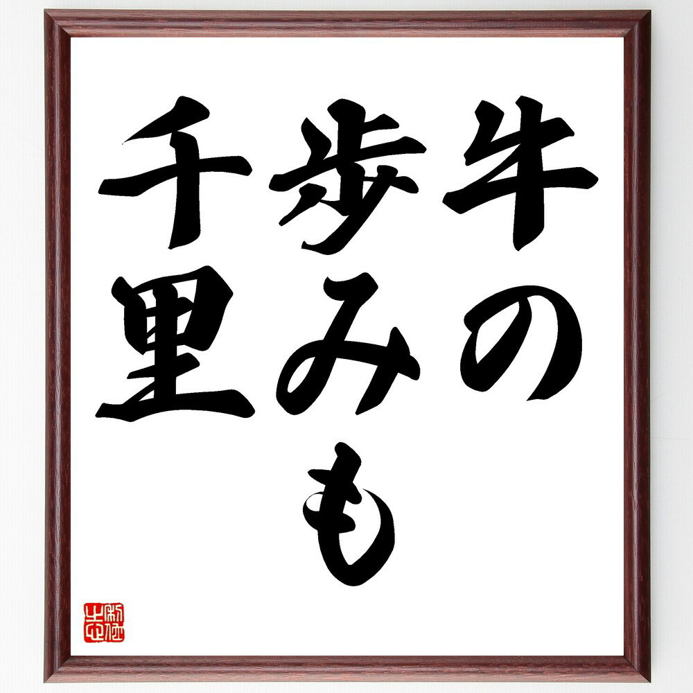名言「牛の歩みも千里」手書き書道色紙額／受注後の毛筆直筆（努力 忍耐 小さな一歩 継続は力なり 成長 時間 目標達成 進歩 成功 根気 名言 格言 座右の銘 プレゼント 贈り物 お祝い 偉人 グッズ 心に響く 短い アニメ 壁掛け 書道 習字～