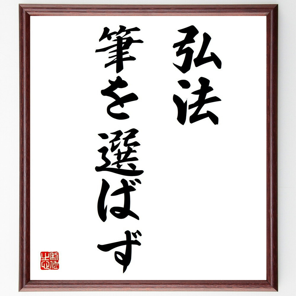 名言「弘法筆を選ばず」手書き書道色紙額/受注後の毛筆直筆(技術 道具 職人 スキル 経験 創造性 表現力 アート 自己表現 職業 名言 格言 座右の銘 プレゼン...