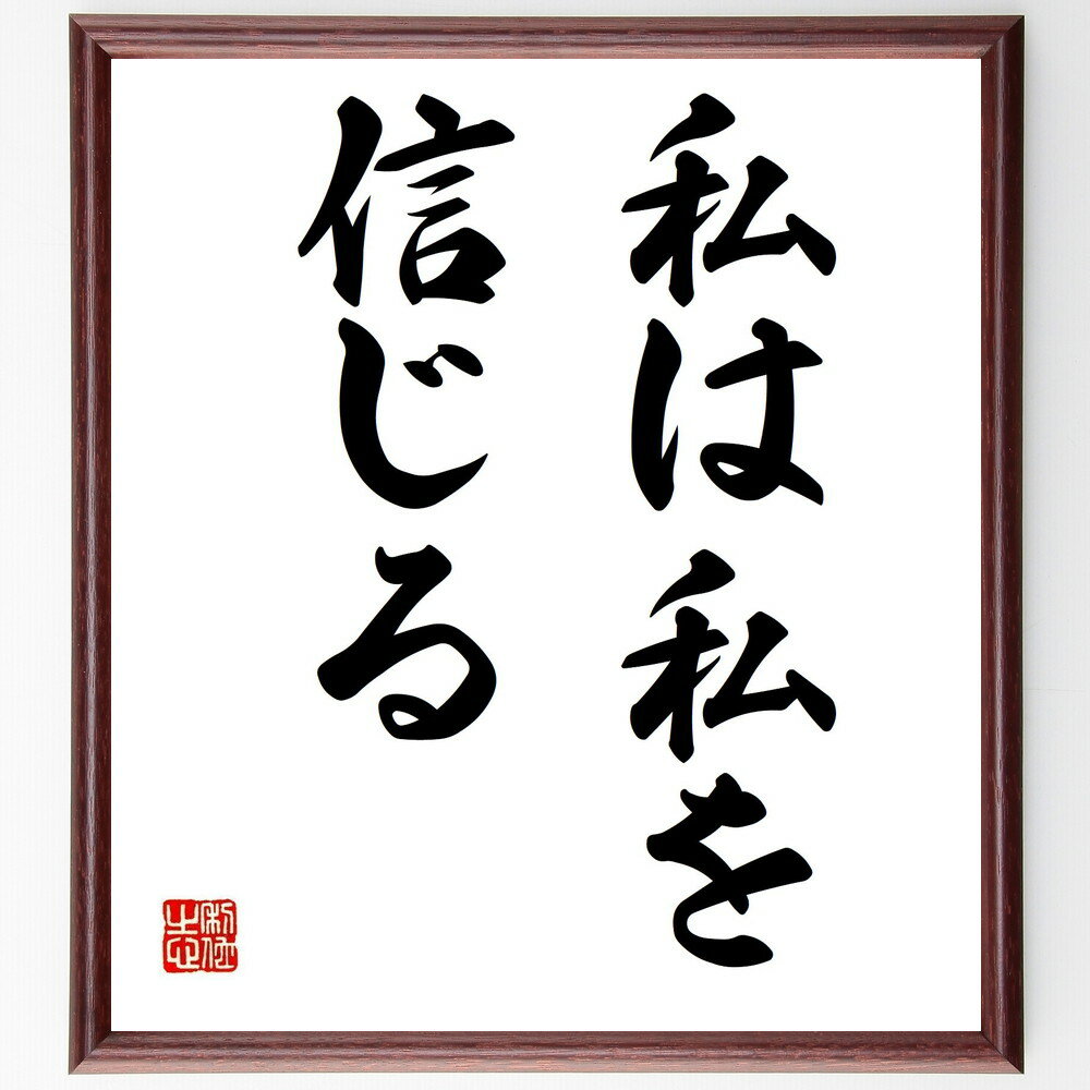 名言「私は私を信じる」手書き書道色紙額/受注後の毛筆直筆(自己信頼 自己肯定感 モチベーション 成功哲学 アスリート 挑戦 勇気 信念 自己成長 インスピレーシ...