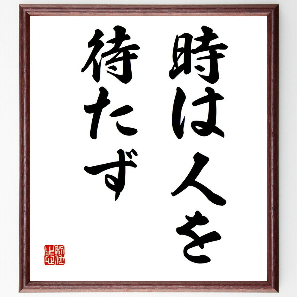 名言「時は人を待たず」手書き書道色紙額/受注後の毛筆直筆(時間 人生の流れ チャンス 行動 後悔 計画 タイミング 成長 自己啓発 未来 名言 格言 座右の銘 ...
