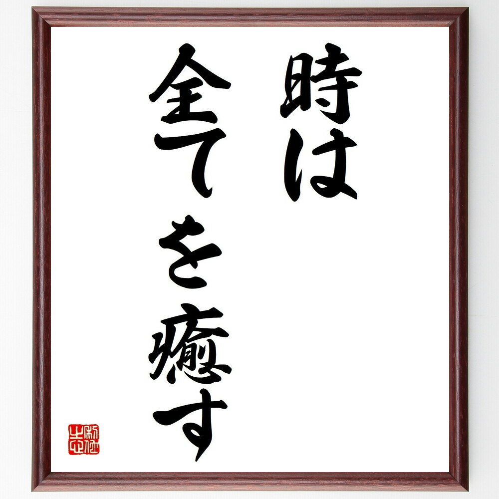 名言「時は全てを癒す」手書き書道色紙額/受注後の毛筆直筆(癒し 時間 心の傷 回復 成長 過去 未来 感情 人生の教訓 希望 名言 格言 座右の銘 プレゼント ...