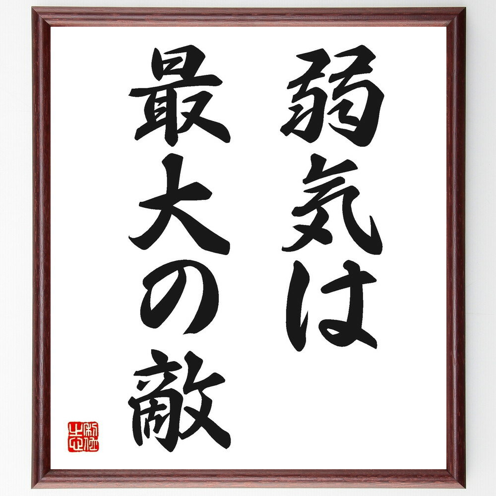 名言「弱気は最大の敵」額付き書道色紙／受注後直筆（名言 グッズ 偉人 座右の銘 壁掛け 贈り物 プレゼント 故事成語 諺 格言 有名人 人気 おすすめ）