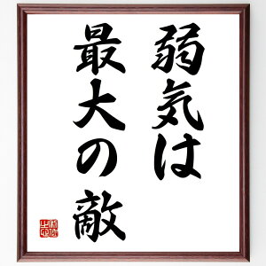 名言「弱気は最大の敵」手書き書道色紙額/受注後の毛筆直筆(勇気 自己信頼 挑戦 克服 メンタル ポジティブ思考 成功 意志の力 成長 自己啓発 名言 格言 座右の銘 プレゼント 贈り物 お祝い 偉人 グッズ 心に響く 短い アニメ 壁掛~