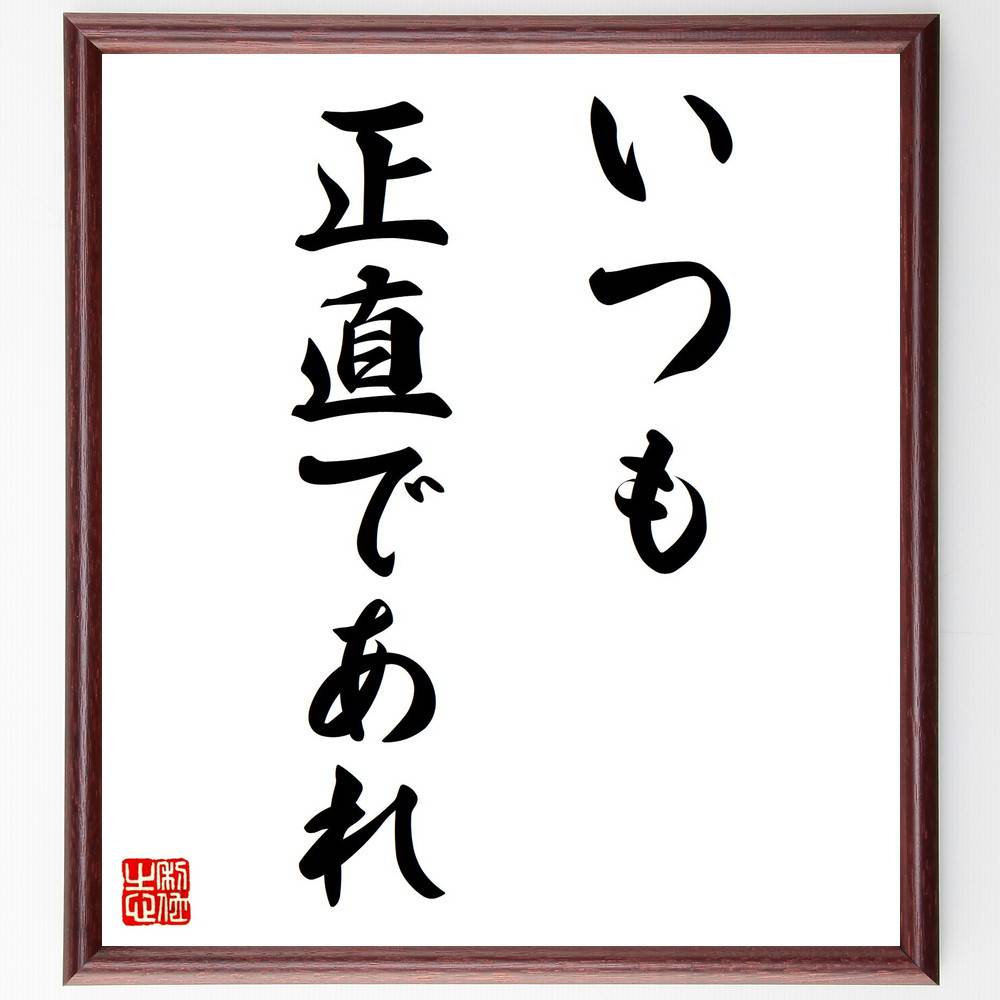 名言「いつも正直であれ」手書き書道色紙額/受注後の毛筆直筆(いつも正直であれ 正直 倫理 人間関係 信頼 コミュニケーション 道徳 自己表現 誠実さ 名言集 名...
