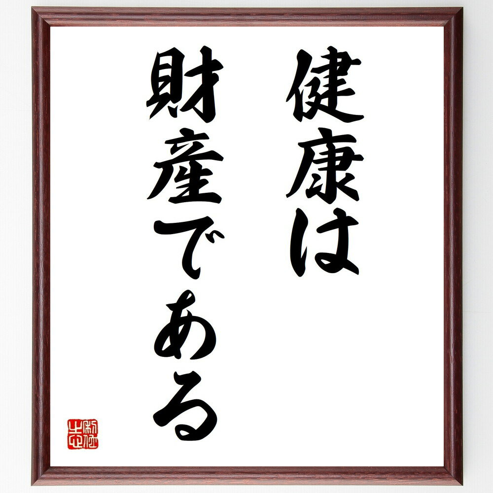 名言「健康は財産である」手書き書道色紙額/受注後の毛筆直筆(健康は財産である 健康 健康管理 ウェルネス 生活習慣 健康の重要性 自己投資 名言 健康法 予防医...