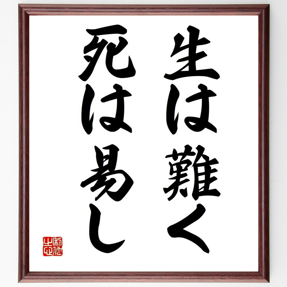 名言「生は難く死は易し」手書き書道色紙額/受注後の毛筆直筆(生は難く死は易し 生と死 哲学 名言 人生の意味 死生観 苦しみ 生きる力 教訓 人生の教え 名言 ...