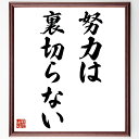 名言「努力は裏切らない」手書き書道色紙額/受注後の毛筆直筆(努力は裏切らない 努力 成功 名言 モチベーション 自己啓発 努力の重要性 成長 目標達成 体験談 ...