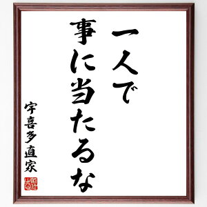 宇喜多直家の名言「一人で事に当たるな」額付き書道色紙／受注後直筆（宇喜多直家 名言 グッズ 偉人 座右の銘 壁掛け 贈り物 プレゼント 故事成語 諺 格言 有名人 人気 おすすめ）