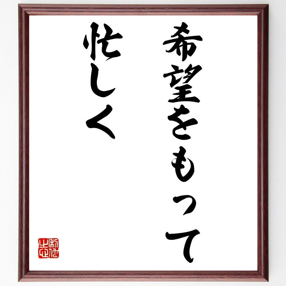 オルコットの名言「希望をもって忙しく」手書き書道色紙額/受注後の毛筆直筆(希望 オルコット 忙しさ ポジティブ思考 人生の目標 自己成長 モチベーション 日常生...