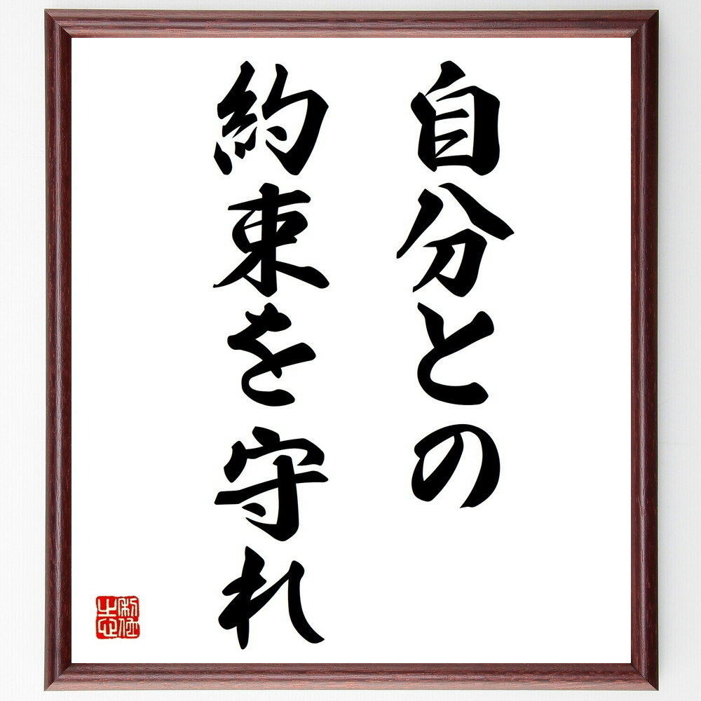 名言「自分との約束を守れ」手書き書道色紙額/受注後の毛筆直筆(約束 自己管理 信頼 自己啓発 目標達成 責任感 自己成長 誠実さ 人生の教訓 自己信頼 名言 格...