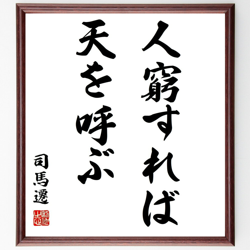 司馬遷の名言「人窮すれば天を呼ぶ」手書き書道色紙額/受注後の毛筆直筆(司馬遷 運命 困難 希望 人生の教訓 逆境 歴史 人間の強さ 信じる力 挑戦 司馬遷 名言...