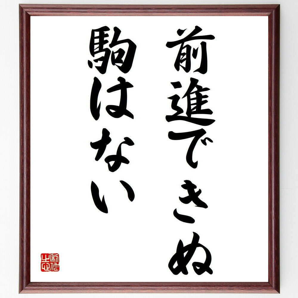 名言「前進できぬ駒はない」手書き書道色紙額/受注後の毛筆直筆(前進 挑戦 成長 成功 自己啓発 モチベーション 人生の教訓 行動力 目標達成 努力 名言 格言 ...