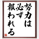 名言「努力は必ず報われる」手書き書道色紙額/受注後の毛筆直筆(努力 成功 自己啓発 モチベーション 成果 人生の教訓 挑戦 信じる力 努力の価値 報酬 名言 格...