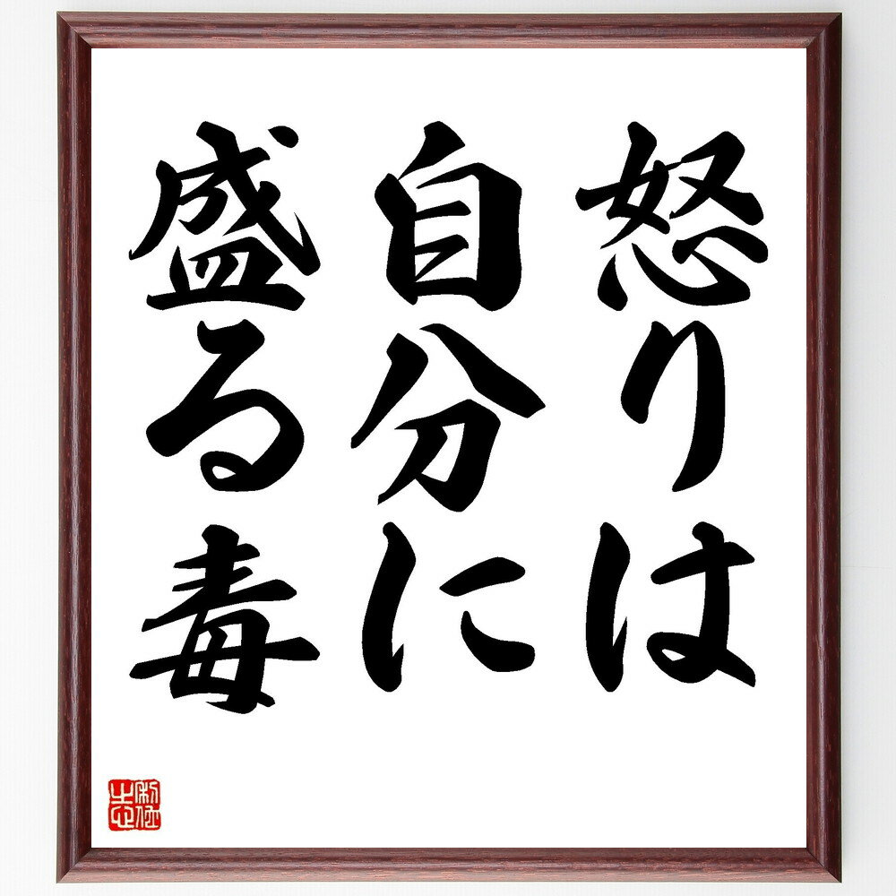 名言「怒りは自分に盛る毒」手書き書道色紙額/受注後の毛筆直筆(怒り 感情管理 自己啓発 心の平和 ストレス管理 人生の教訓 ポジティブ思考 感情の影響 怒りのコ...