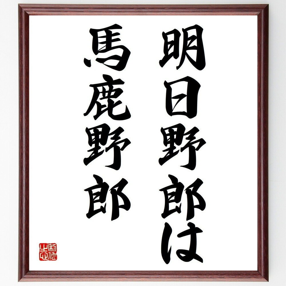 名言「明日野郎は、馬鹿野郎」手書き書道色紙額/受注後の毛筆直筆(明日 procrastination 先延ばし 自己啓発 効率的な時間管理 モチベーション 行動...