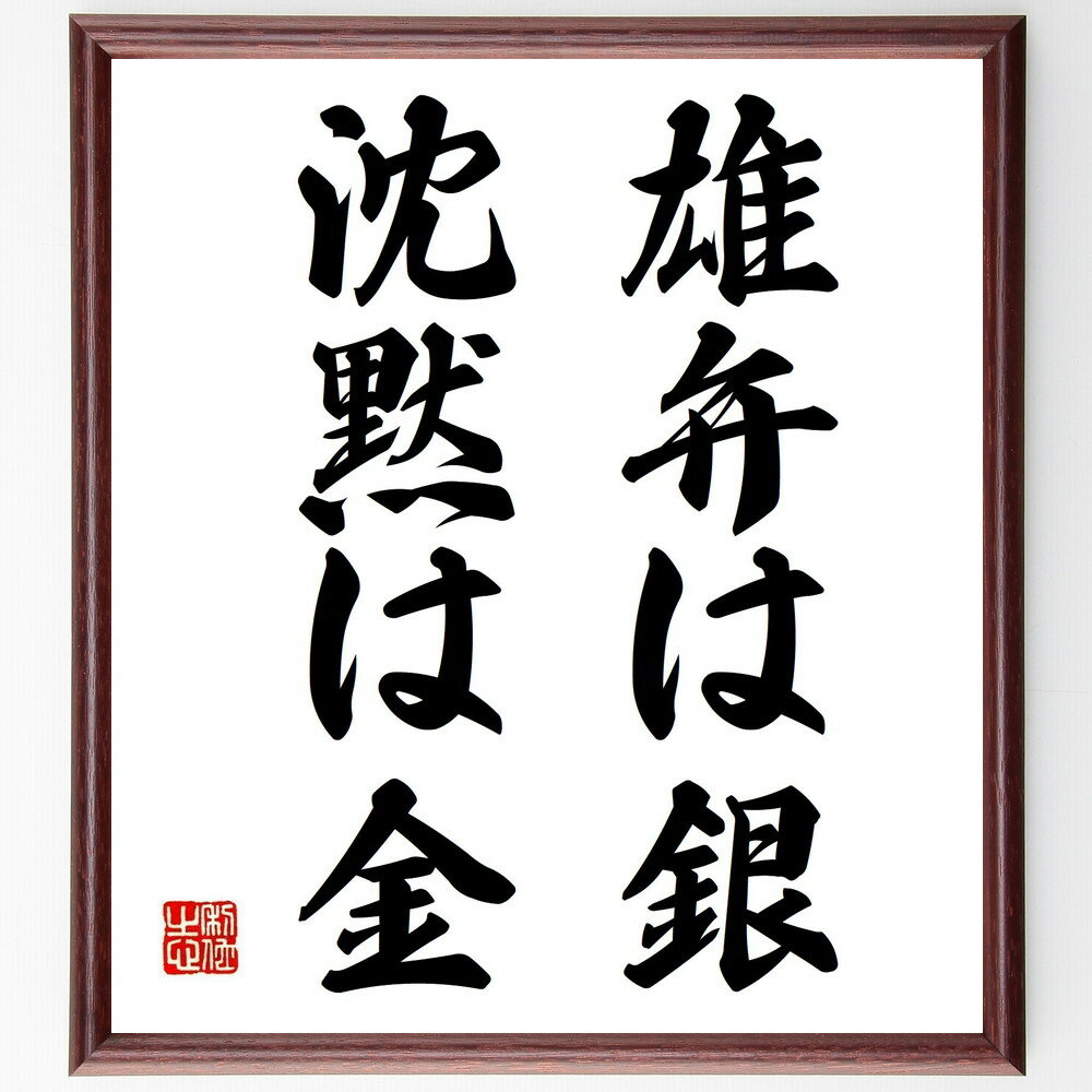名言「雄弁は銀、沈黙は金」手書き書道色紙額/受注後の毛筆直筆(コミュニケーション 雄弁 沈黙の重要性 言葉の力 聴く力 人間関係 プレゼンテーション スピーチ ...