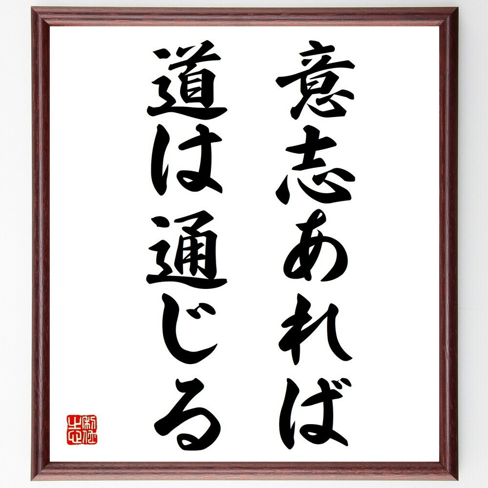 名言「意志あれば道は通じる」手書き書道色紙額/受注後の毛筆直筆(意志の力 目標達成 努力 成功哲学 自己啓発 モチベーション 夢の実現 信念 持続力 人生の道 ...