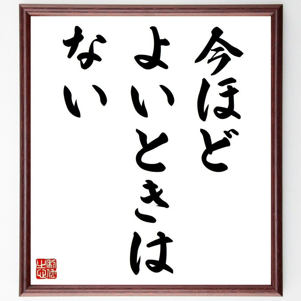 名言「今ほどよいときはない」手書き書道色紙額/受注後の毛筆直筆(タイミング 現在 チャンス 自己啓発 目標設定 行動力 成功哲学 未来 ポジティブ思考 生活改善...