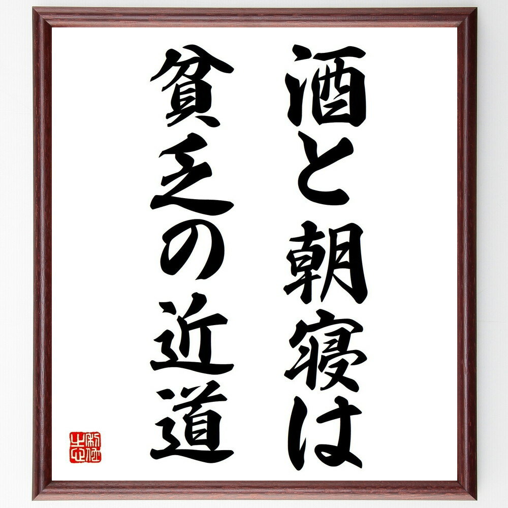 名言「酒と朝寝は貧乏の近道」手書き書道色紙額/受注後の毛筆直筆(生活習慣 健康 経済 自己管理 時間管理 生活改善 貧困 仕事の効率 モチベーション 目標設定 ...