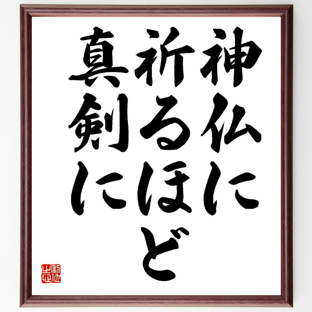 名言「神仏に祈るほど真剣に」手書き書道色紙額/受注後の毛筆直筆(祈り 真剣さ 自己啓発 目標達成 信念 努力 成功哲学 精神性 モチベーション 人生の教訓 松下...