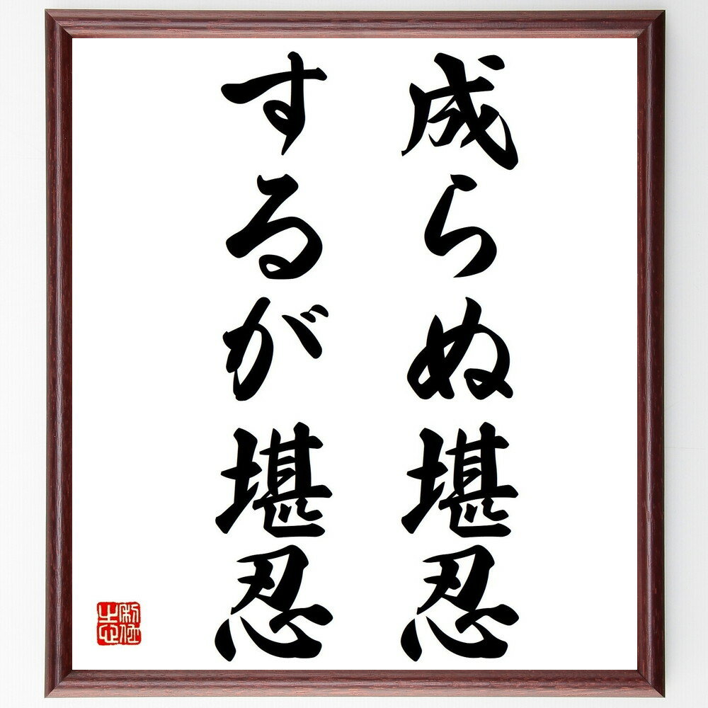 名言「成らぬ堪忍するが堪忍」手書き書道色紙額/受注後の毛筆直筆(忍耐 努力 自己啓発 成功哲学 持続力 目標達成 人生の教訓 ポジティブ思考 忍耐力 心理学 名...