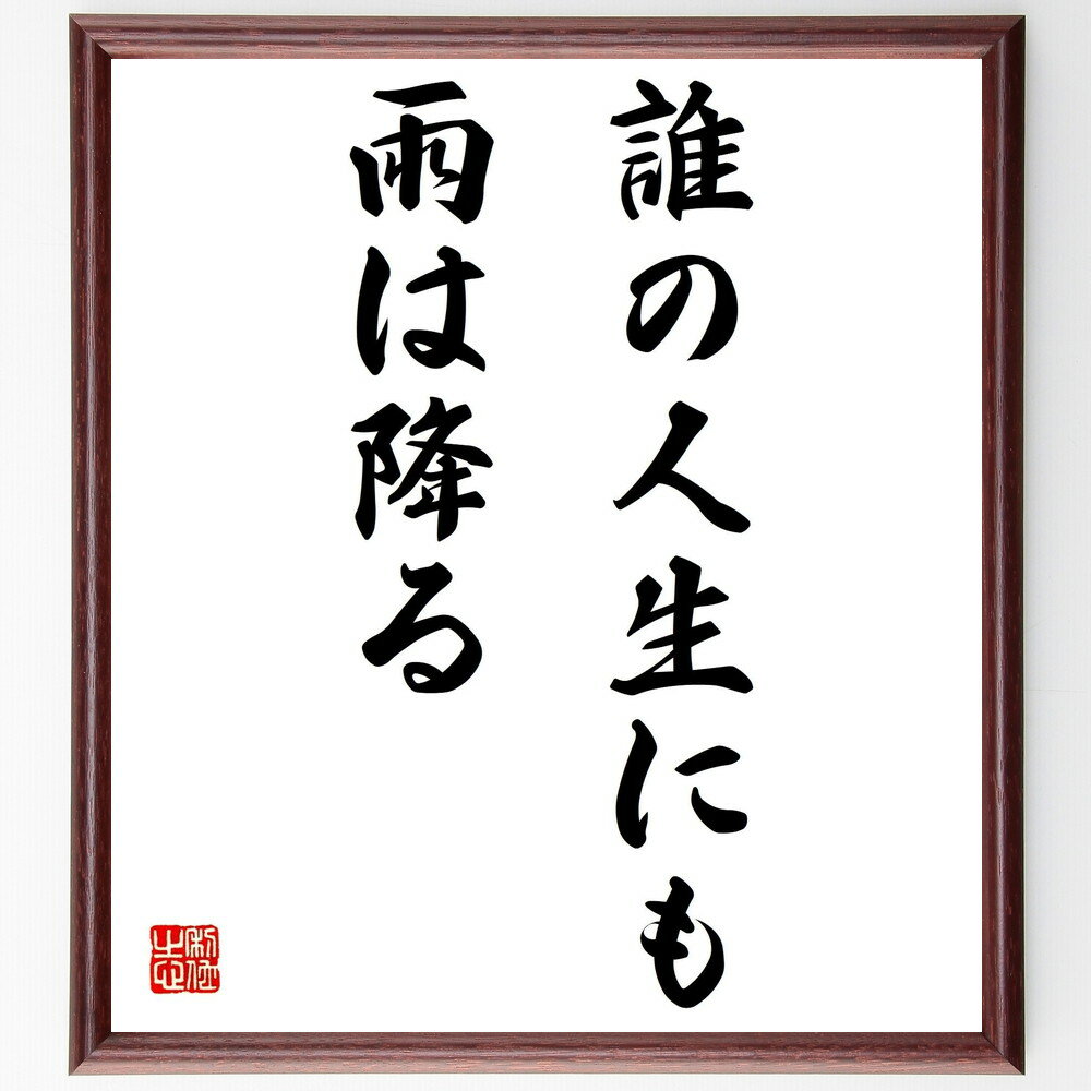 名言「誰の人生にも雨は降る」手書き書道色紙額/受注後の毛筆直筆(苦難 人生 名言 雨 希望 逆境 成長 励まし ポジティブ 人生の教訓 名言 格言 座右の銘 プ...