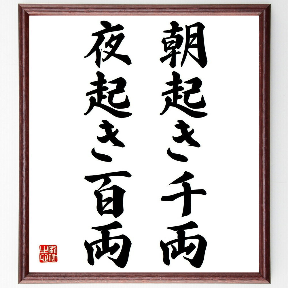 名言「朝起き千両夜起き百両」手書き書道色紙額/受注後の毛筆直筆(早起き 名言 習慣 時間管理 成功 努力 生産性 朝活 夜型 生活改善 名言 格言 座右の銘 プ...
