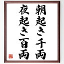名言「朝起き千両夜起き百両」手書き書道色紙額/受注後の毛筆直筆(早起き 名言 習慣 時間管理 成功 努力 生産性 朝活 夜型 生活改善 名言 格言 座右の銘 プレゼント 贈り物 お祝い 偉人 グッズ 心に響く 短い アニメ 壁掛け 書道 習字~