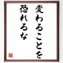 名言「変わることを恐れるな」手書き書道色紙額/受注後の毛筆直筆(変化 名言 成長 挑戦 自己改善 恐れ 適応力 人生 ポジティブ思考 新しい始まり 名言 格言 ...