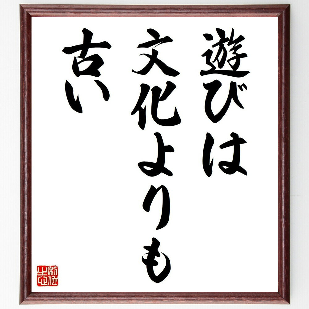 名言「遊びは文化よりも古い」手書き書道色紙額/受注後の毛筆直筆(遊び 文化 名言 楽しむ 創造性 子供心 歴史 人間性 娯楽 社会 名言 格言 座右の銘 プレゼ...