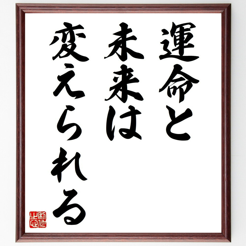 名言「運命と未来は変えられる」手書き書道色紙額/受注後の毛筆直筆(運命 未来 名言 自己決定 変化 可能性 人生の選択 自己啓発 希望 目標設定 名言 格言 座...