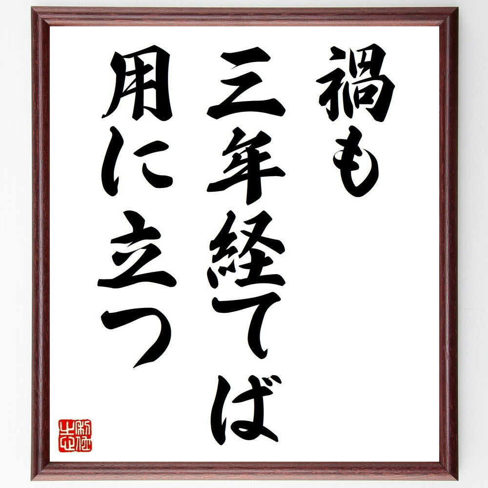 名言「禍も三年経てば用に立つ」手書き書道色紙額/受注後の毛筆直筆(禍 名言 逆境 成長 時間 教訓 人生の教え ポジティブ思考 経験 忍耐 名言 格言 座右の銘...