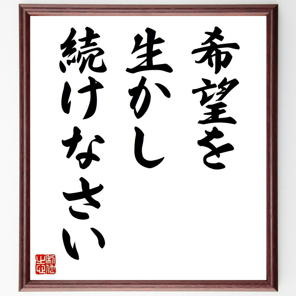 名言「希望を生かし続けなさい」手書き書道色紙額/受注後の毛筆直筆(希望 モチベーション 人生の教訓 ポジティブ思考 社会運動 リーダーシップ インスピレーション...